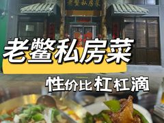 -老鳖私房菜(常青花园店)