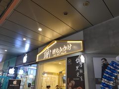 门面-厝内小眷村(合肥华府骏苑店)