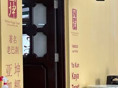 -亚坤(远东广场店)