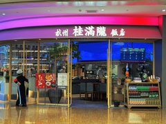 -桂满陇·杭州饭店(清河万象店)
