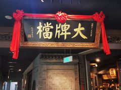 门面-南京大牌档(三阳广场苏宁店)