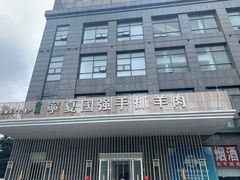 -宁夏国强手抓羊肉·清真菜(未央路凤三店)