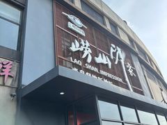 -崂山印象·青岛·海鲜渔家菜