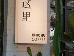 -彳亍咖啡·这里(水湾路店)