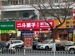 -二斗栗子(黄河道店)