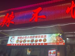 -辣不怕口味虾(凌霄路店)