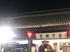 -咸亨酒店•非遗绍兴菜•中华老字号(堂吃餐厅)