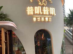 门面-普叽普叽泰式茶餐厅(港汇店)