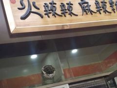 门面-火辣辣麻辣粉(桃园二巷店)