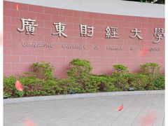 -广东财经大学(广州校区)