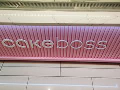 -CAKE BOSS 蛋糕老板(西单君太百货店)