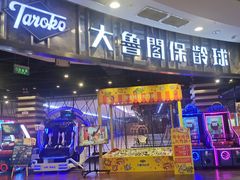 -大鲁阁保龄球(苏州园区店)