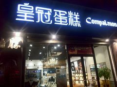 -皇冠幸福里动物奶油生日蛋糕(工业三路店)
