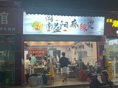 -湖南益阳麻辣烫(棠东丰华街店)