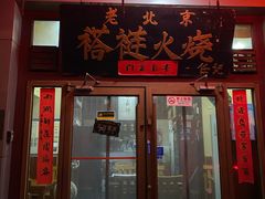 -老北京褡裢火烧·任记