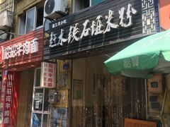 门面-赶水铁石垭米粉(阳光雅苑店)