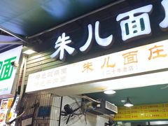 -朱儿面庄(洋河三路店)