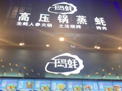门面-千岛蚝高压锅生蚝·人参火锅(白云万达店)