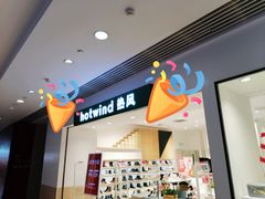-hotwind热风(悠唐店)