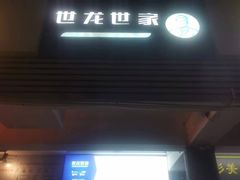 -世龙世家手足健康护理连锁(福田梅林路润裕花园店)