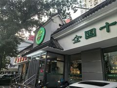 -玉林烤鸭店(小西天店)