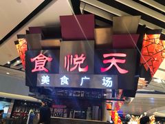 门面-食悦天美食广场(西安CityOn熙地港购物中心店)