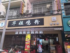 -华姐鸡粉(教育路店)