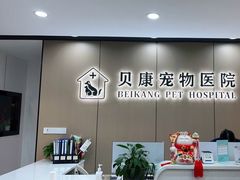 -贝康宠物医院·犬猫全科·小动物特色诊疗中心(东环路店)