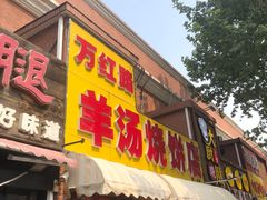 -万红路羊汤烧饼店(将台路店)