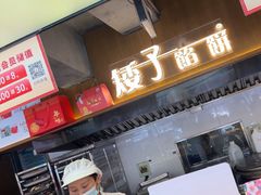 -矮子馅饼(大成路店)
