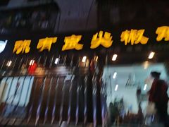 门面-陈有良尖椒鸡(渝中示范店)