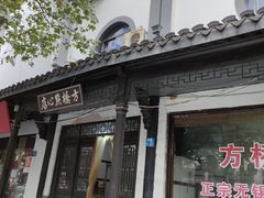 -方桥点心店(易发城店)
