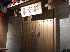 -东方红·湖南菜(金屿店)