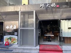 门面-邱大妈水煮(龙山店)