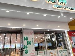 -穗柳饼家(柳化店)