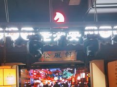 -老淮安·淮安菜(涟水店)