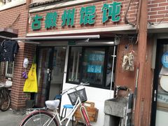 门面-古徽州馄饨店(宝安路店)