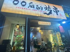 -00后的烤串·扬州地标烧烤(大运河博物馆店)