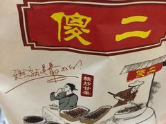 -傻二炒货龙虾(李沧旗舰店)