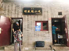 门面-增盛魁小吃店