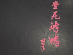 -聚丰苑北京烤鸭(大明宫店)