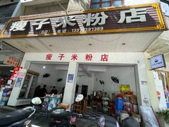 -瘦子桂林米粉店(总店)