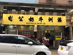 门面-澳洲牛奶公司(佐敦店)