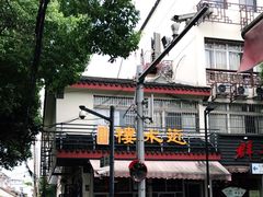 -近水阁糕点(皮市街店)