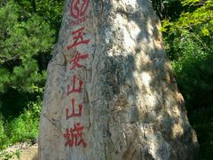 -五女山景区
