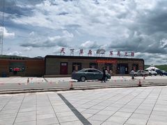 -山丹皇家马场