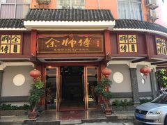 门面-余师傅鱼生王