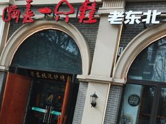 -喝丢一只鞋·东北烤肉·烧烤·铜火锅(童卫路店)