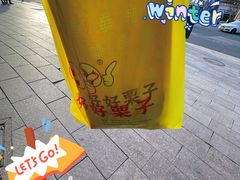-好好栗子店(海宁总店)