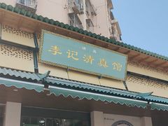 -李记清真馆(打钉巷店)